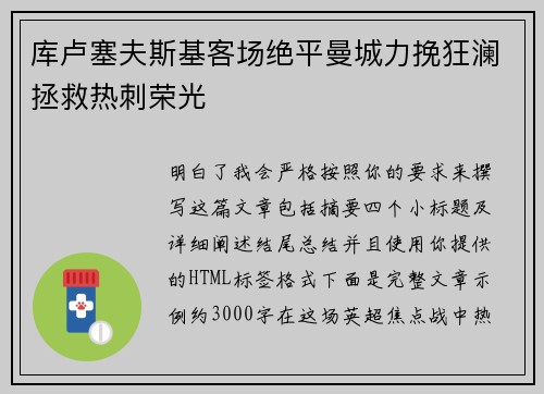 库卢塞夫斯基客场绝平曼城力挽狂澜拯救热刺荣光