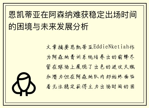 恩凯蒂亚在阿森纳难获稳定出场时间的困境与未来发展分析