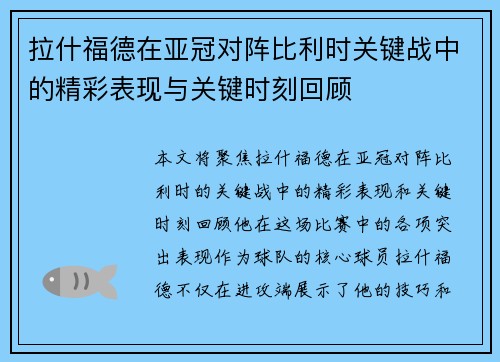 拉什福德在亚冠对阵比利时关键战中的精彩表现与关键时刻回顾