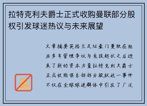 拉特克利夫爵士正式收购曼联部分股权引发球迷热议与未来展望