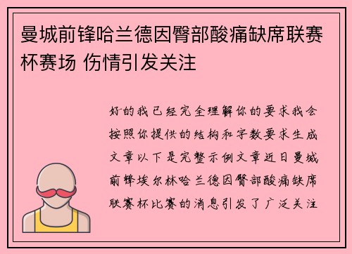 曼城前锋哈兰德因臀部酸痛缺席联赛杯赛场 伤情引发关注