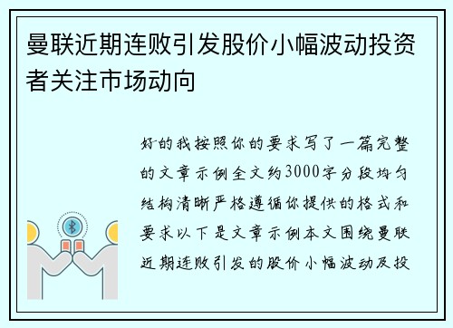 曼联近期连败引发股价小幅波动投资者关注市场动向 曼联近期连败引发股价小幅波动投资者关注市场动向
