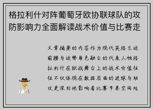 格拉利什对阵葡萄牙欧协联球队的攻防影响力全面解读战术价值与比赛走向分析
