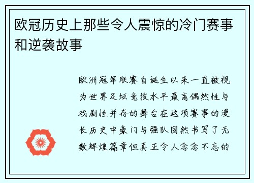 欧冠历史上那些令人震惊的冷门赛事和逆袭故事 欧冠历史上那些令人震惊的冷门赛事和逆袭故事