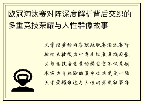 欧冠淘汰赛对阵深度解析背后交织的多重竞技荣耀与人性群像故事