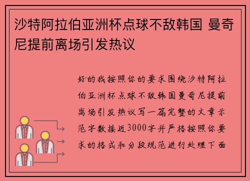 沙特阿拉伯亚洲杯点球不敌韩国 曼奇尼提前离场引发热议 沙特阿拉伯亚洲杯点球不敌韩国 曼奇尼提前离场引发热议