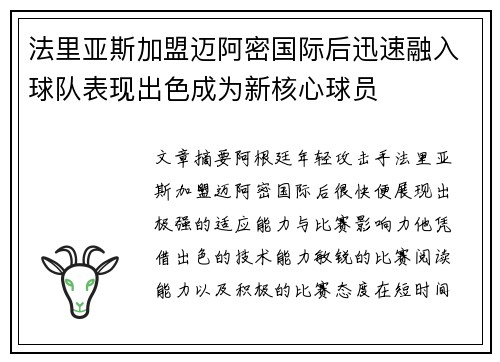 法里亚斯加盟迈阿密国际后迅速融入球队表现出色成为新核心球员