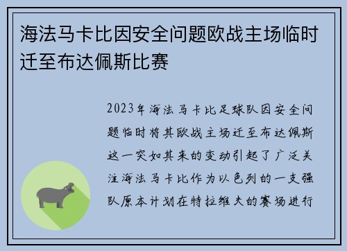海法马卡比因安全问题欧战主场临时迁至布达佩斯比赛 海法马卡比因安全问题欧战主场临时迁至布达佩斯比赛