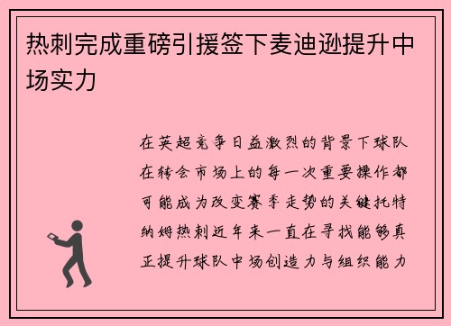 热刺完成重磅引援签下麦迪逊提升中场实力