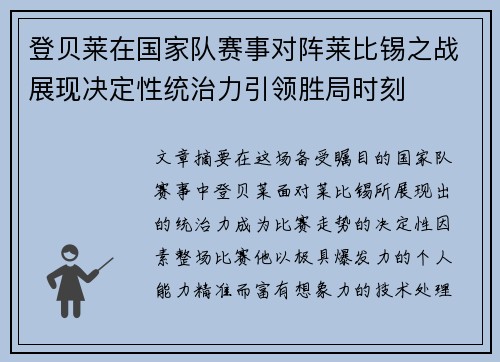 登贝莱在国家队赛事对阵莱比锡之战展现决定性统治力引领胜局时刻 登贝莱在国家队赛事对阵莱比锡之战展现决定性统治力引领胜局时刻