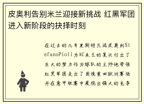 皮奥利告别米兰迎接新挑战 红黑军团进入新阶段的抉择时刻 皮奥利告别米兰迎接新挑战 红黑军团进入新阶段的抉择时刻