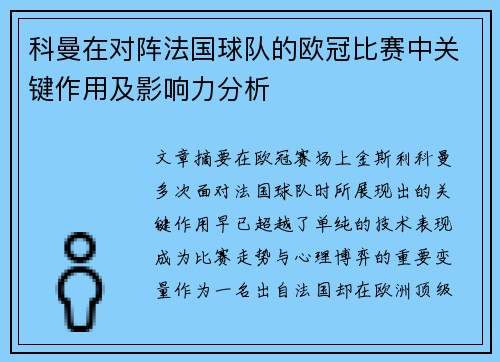 科曼在对阵法国球队的欧冠比赛中关键作用及影响力分析 科曼在对阵法国球队的欧冠比赛中关键作用及影响力分析
