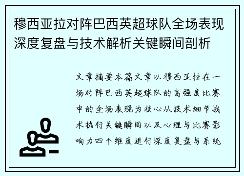 穆西亚拉对阵巴西英超球队全场表现深度复盘与技术解析关键瞬间剖析 穆西亚拉对阵巴西英超球队全场表现深度复盘与技术解析关键瞬间剖析
