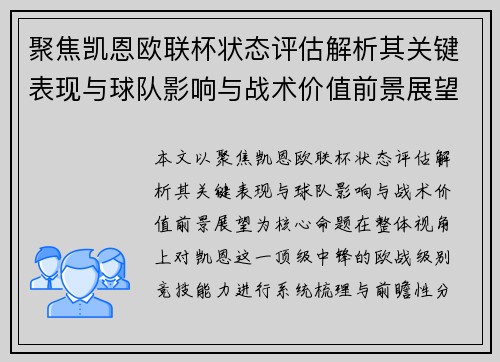 聚焦凯恩欧联杯状态评估解析其关键表现与球队影响与战术价值前景展望 聚焦凯恩欧联杯状态评估解析其关键表现与球队影响与战术价值前景展望