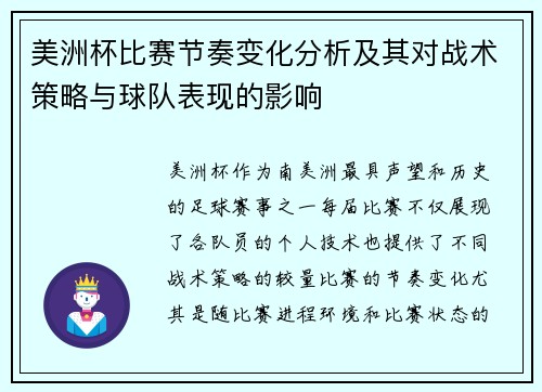 美洲杯比赛节奏变化分析及其对战术策略与球队表现的影响
