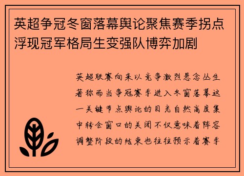 英超争冠冬窗落幕舆论聚焦赛季拐点浮现冠军格局生变强队博弈加剧 英超争冠冬窗落幕舆论聚焦赛季拐点浮现冠军格局生变强队博弈加剧