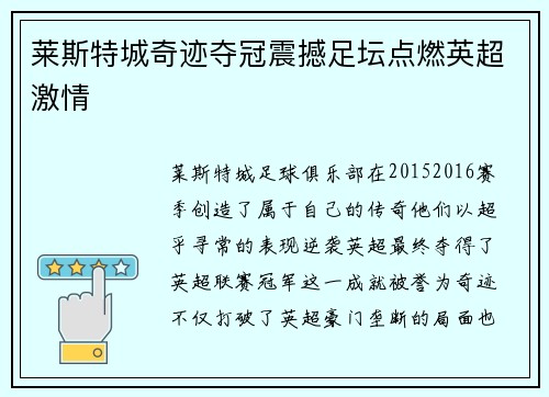 莱斯特城奇迹夺冠震撼足坛点燃英超激情
