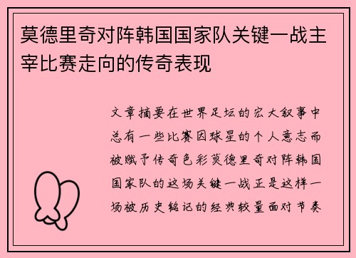 莫德里奇对阵韩国国家队关键一战主宰比赛走向的传奇表现