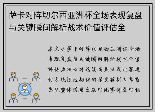 萨卡对阵切尔西亚洲杯全场表现复盘与关键瞬间解析战术价值评估全