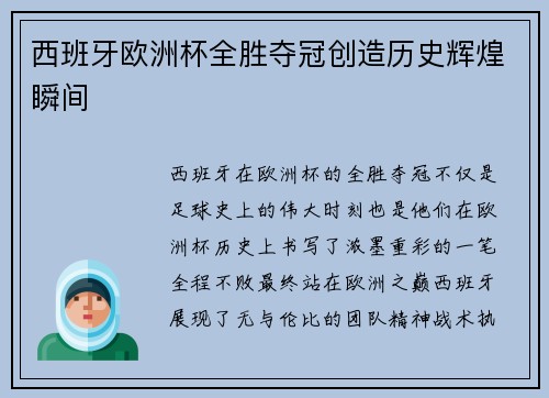 西班牙欧洲杯全胜夺冠创造历史辉煌瞬间 西班牙欧洲杯全胜夺冠创造历史辉煌瞬间