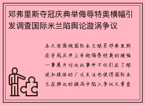 邓弗里斯夺冠庆典举侮辱特奥横幅引发调查国际米兰陷舆论漩涡争议