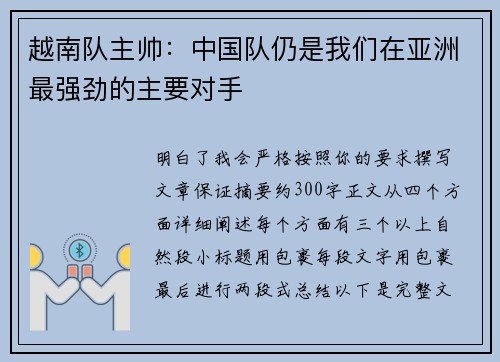 越南队主帅:中国队仍是我们在亚洲最强劲的主要对手 越南队主帅:中国队仍是我们在亚洲最强劲的主要对手