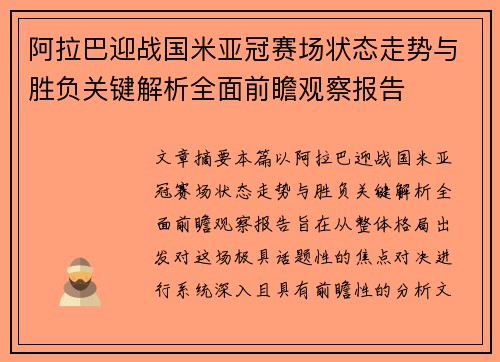 阿拉巴迎战国米亚冠赛场状态走势与胜负关键解析全面前瞻观察报告