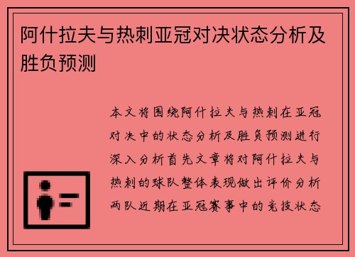 阿什拉夫与热刺亚冠对决状态分析及胜负预测 阿什拉夫与热刺亚冠对决状态分析及胜负预测
