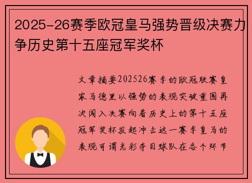 2025-26赛季欧冠皇马强势晋级决赛力争历史第十五座冠军奖杯