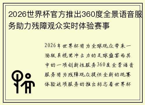 2026世界杯官方推出360度全景语音服务助力残障观众实时体验赛事