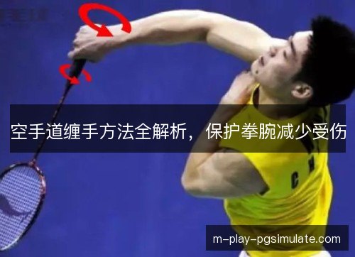 空手道缠手方法全解析，保护拳腕减少受伤